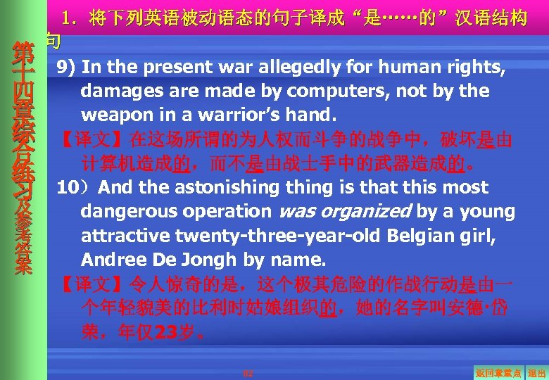 第 十 四 章 综 合 练 习 及 参 考 答 案 1．将下列英语被动语态的句子译成“是……的”汉语结构