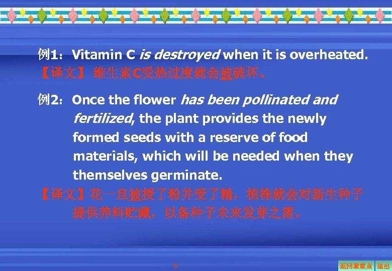 例1：Vitamin C is destroyed when it is overheated. 【译文】 维生素C受热过度就会被破坏。 例2：Once the flower has