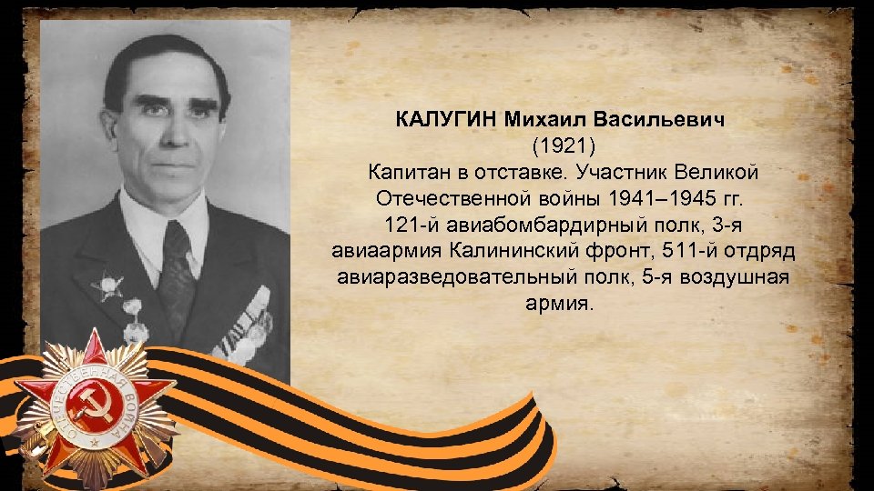 КАЛУГИН Михаил Васильевич (1921) Капитан в отставке. Участник Великой Отечественной войны 1941– 1945 гг.