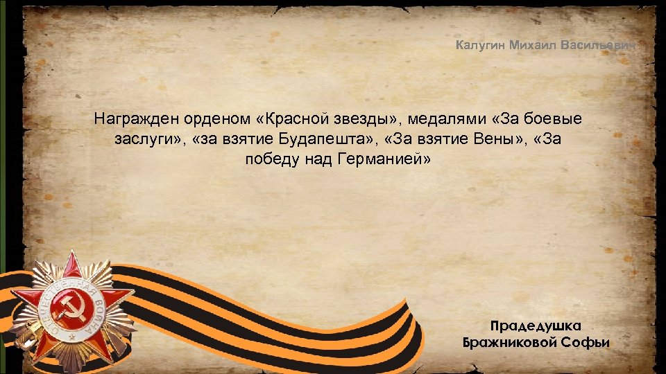 Калугин Михаил Васильевич Награжден орденом «Красной звезды» , медалями «За боевые заслуги» , «за