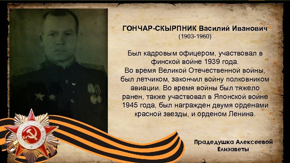 ГОНЧАР-СКЫРПНИК Василий Иванович (1903 -1960) Был кадровым офицером, участвовал в финской войне 1939 года.