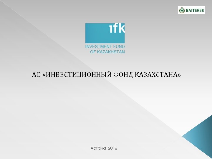 АО «ИНВЕСТИЦИОННЫЙ ФОНД КАЗАХСТАНА» Астана, 2016 
