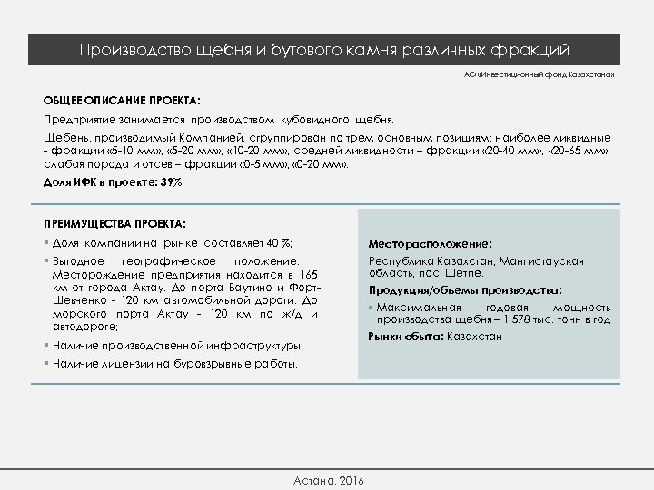 Производство щебня и бутового камня различных фракций АО «Инвестиционный фонд Казахстана» ОБЩЕЕ ОПИСАНИЕ ПРОЕКТА:
