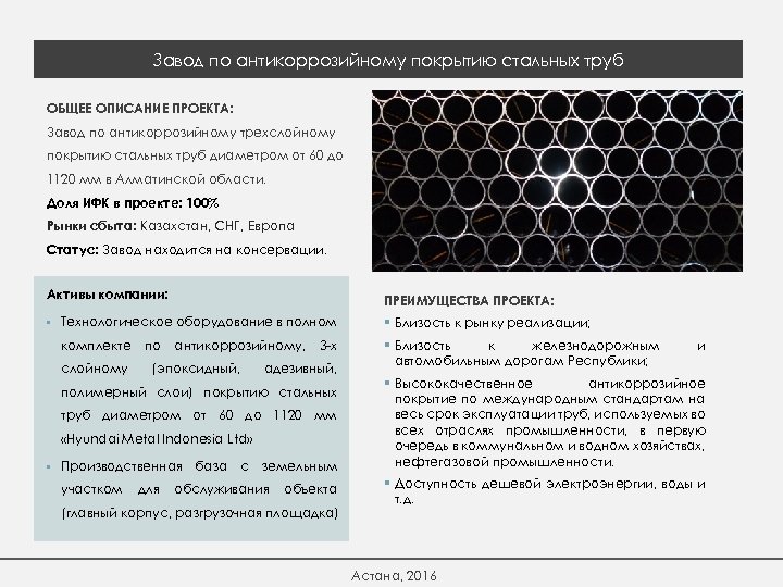 Завод по антикоррозийному покрытию стальных труб ОБЩЕЕ ОПИСАНИЕ ПРОЕКТА: Завод по антикоррозийному трехслойному покрытию