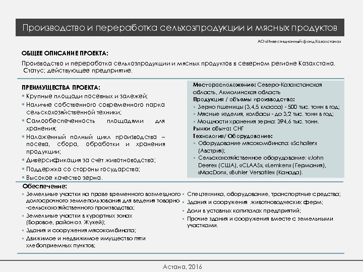 Производство и переработка сельхозпродукции и мясных продуктов АО «Инвестиционный фонд Казахстана» ОБЩЕЕ ОПИСАНИЕ ПРОЕКТА: