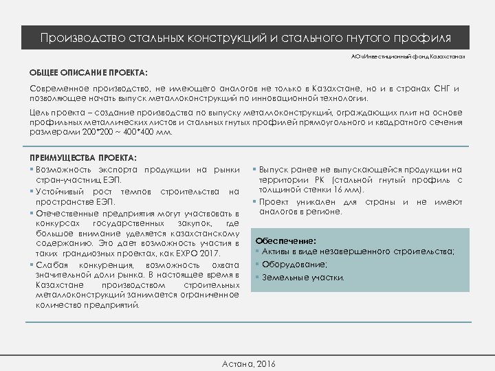 Производство стальных конструкций и стального гнутого профиля АО «Инвестиционный фонд Казахстана» ОБЩЕЕ ОПИСАНИЕ ПРОЕКТА: