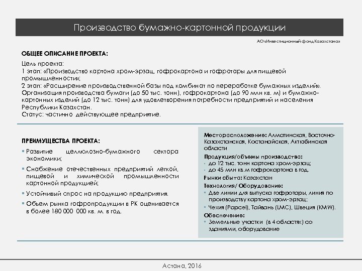 Производство бумажно-картонной продукции АО «Инвестиционный фонд Казахстана» ОБЩЕЕ ОПИСАНИЕ ПРОЕКТА: Цель проекта: 1 этап: