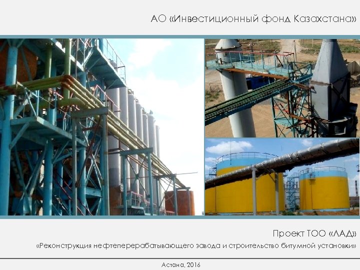 АО «Инвестиционный фонд Казахстана» Проект ТОО «ЛАД» «Реконструкция нефтеперерабатывающего завода и строительство битумной установки»