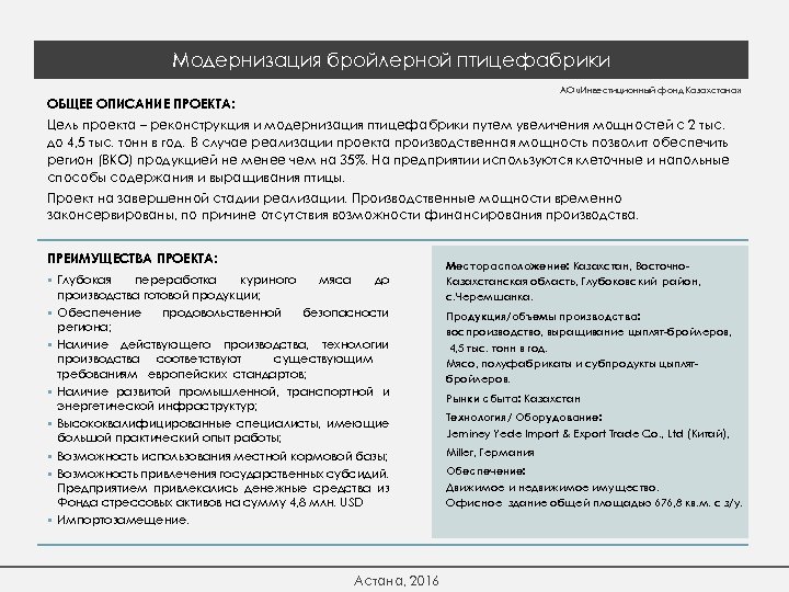 Модернизация бройлерной птицефабрики АО «Инвестиционный фонд Казахстана» ОБЩЕЕ ОПИСАНИЕ ПРОЕКТА: Цель проекта – реконструкция