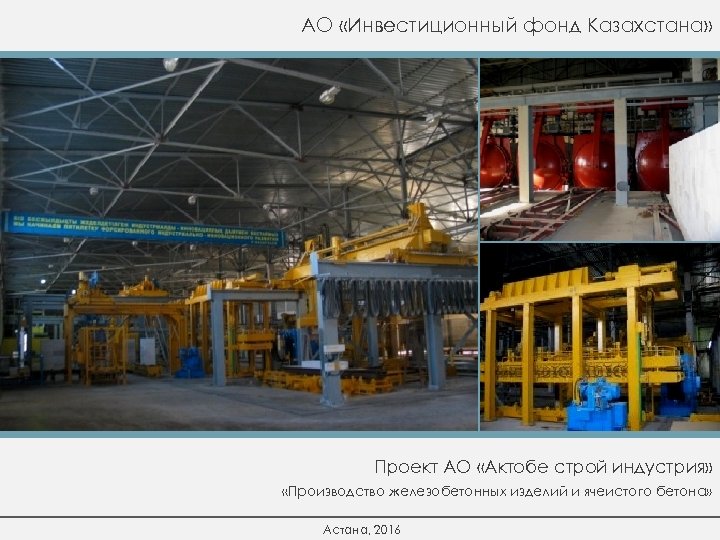 АО «Инвестиционный фонд Казахстана» Проект АО «Актобе строй индустрия» «Производство железобетонных изделий и ячеистого