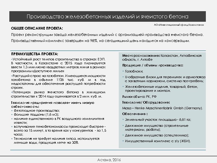 Производство железобетонных изделий и ячеистого бетона АО «Инвестиционный фонд Казахстана» ОБЩЕЕ ОПИСАНИЕ ПРОЕКТА: Проект