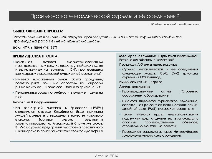 Производство металлической сурьмы и её соединений АО «Инвестиционный фонд Казахстана» ОБЩЕЕ ОПИСАНИЕ ПРОЕКТА: Восстановление