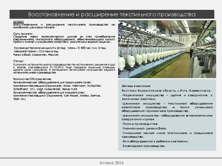 Восстановление и расширение текстильного производства ПРОЕКТ: «Восстановление и расширение комбинате шелковых тканей» текстильного производства
