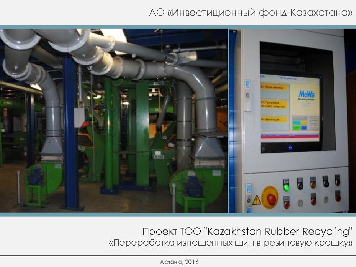 АО «Инвестиционный фонд Казахстана» Проект ТОО "Kazakhstan Rubber Recycling" «Переработка изношенных шин в резиновую