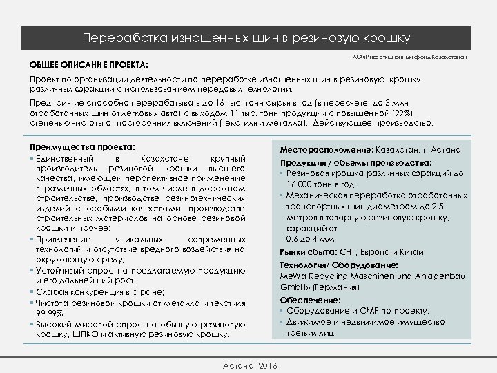 Переработка изношенных шин в резиновую крошку АО «Инвестиционный фонд Казахстана» ОБЩЕЕ ОПИСАНИЕ ПРОЕКТА: Проект