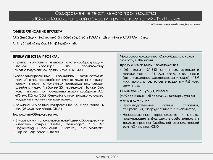 Оздоровление текстильного производства в Южно-Казахстанской области -группа компаний «Textiles. kz» АО «Инвестиционный фонд Казахстана»