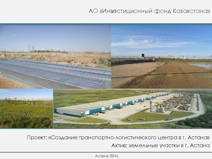 АО «Инвестиционный фонд Казахстана» Проект: «Создание транспортно-логистического центра в г. Астана» Актив: земельные участки