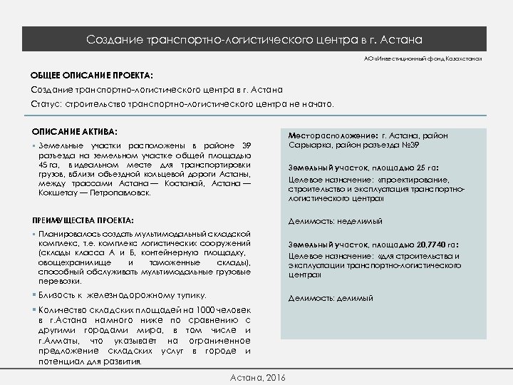 Создание транспортно-логистического центра в г. Астана АО «Инвестиционный фонд Казахстана» ОБЩЕЕ ОПИСАНИЕ ПРОЕКТА: Создание