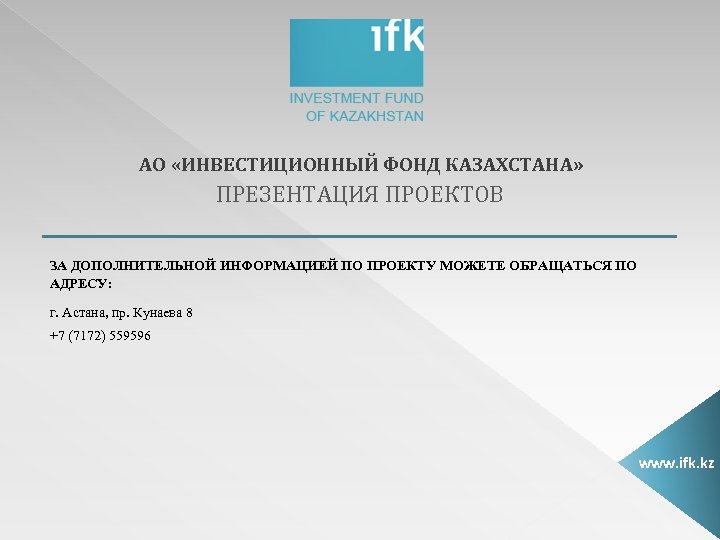 АО «ИНВЕСТИЦИОННЫЙ ФОНД КАЗАХСТАНА» ПРЕЗЕНТАЦИЯ ПРОЕКТОВ ЗА ДОПОЛНИТЕЛЬНОЙ ИНФОРМАЦИЕЙ ПО ПРОЕКТУ МОЖЕТЕ ОБРАЩАТЬСЯ ПО