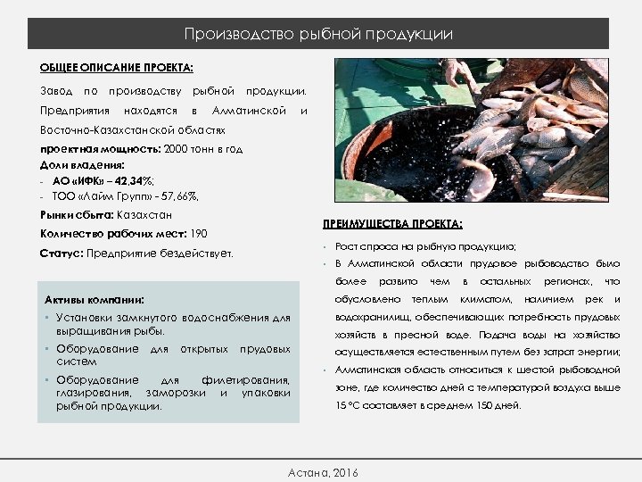 Производство рыбной продукции ОБЩЕЕ ОПИСАНИЕ ПРОЕКТА: Завод по Предприятия производству находятся рыбной в продукции.