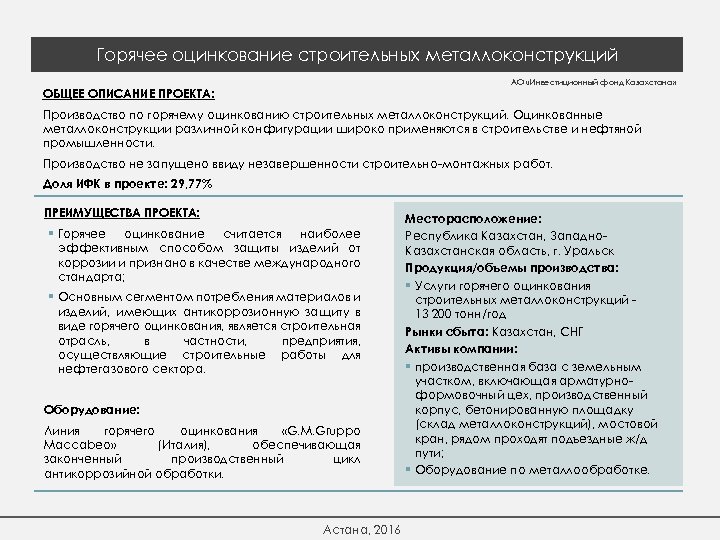 Горячее оцинкование строительных металлоконструкций АО «Инвестиционный фонд Казахстана» ОБЩЕЕ ОПИСАНИЕ ПРОЕКТА: Производство по горячему
