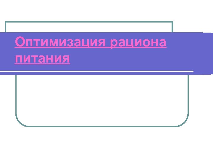 Оптимизация рациона питания 