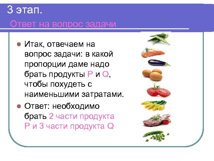 3 этап. Ответ на вопрос задачи Итак, отвечаем на вопрос задачи: в какой пропорции