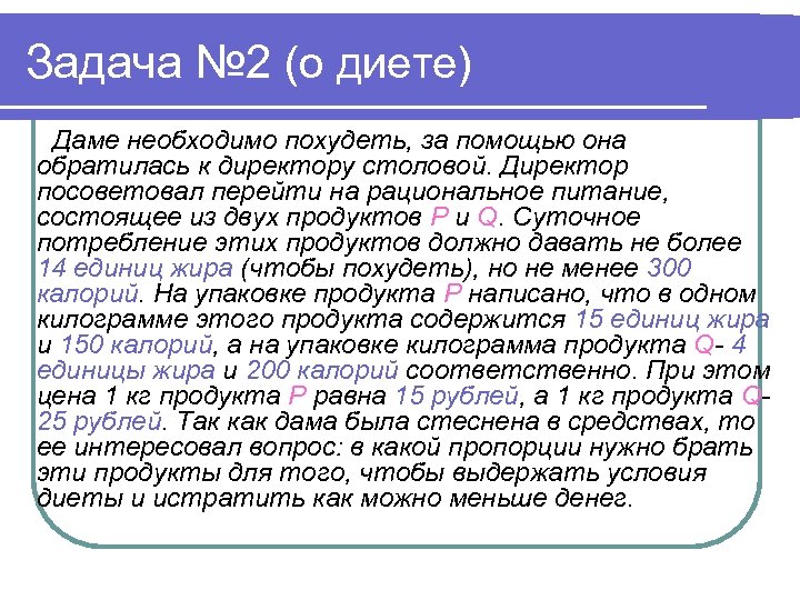 Задача № 2 (о диете) Даме необходимо похудеть, за помощью она обратилась к директору