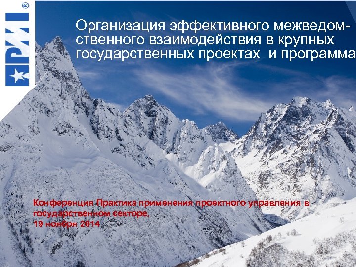 Организация эффективного межведомственного взаимодействия в крупных государственных проектах и программах Конференция Практика применения проектного