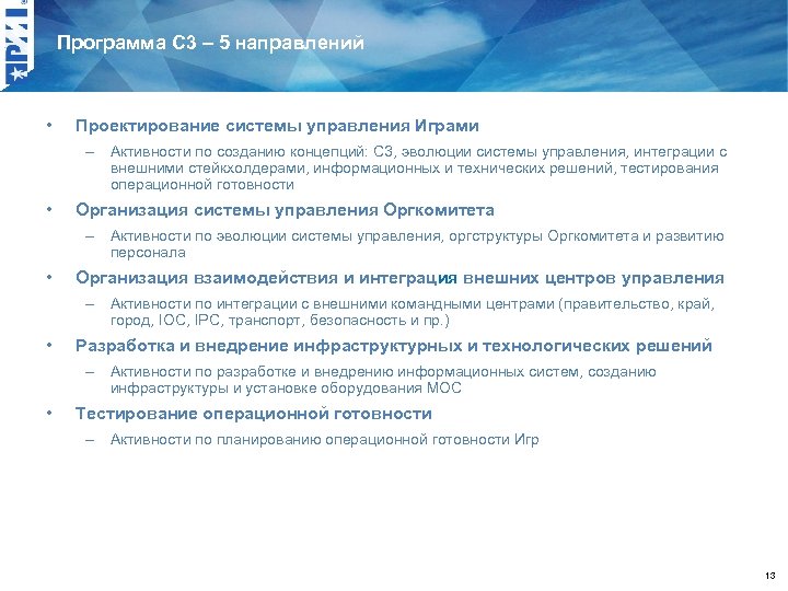 Программа С 3 – 5 направлений • Проектирование системы управления Играми – Активности по