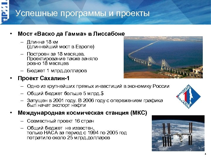 Успешные программы и проекты • Мост «Васко да Гамма» в Лиссабоне – Длинна 18