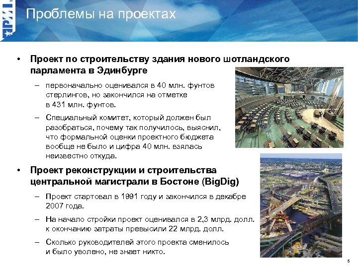 Проблемы на проектах • Проект по строительству здания нового шотландского парламента в Эдинбурге –