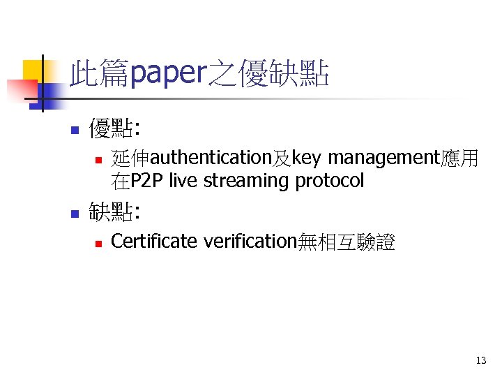 此篇paper之優缺點 n 優點: n n 延伸authentication及key management應用 在P 2 P live streaming protocol 缺點: