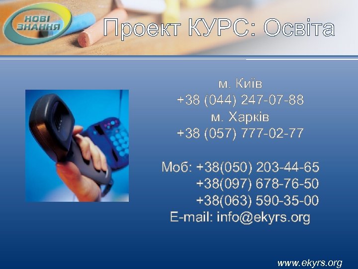 Проект КУРС: Освіта м. Київ +38 (044) 247 -07 -88 м. Харків +38 (057)