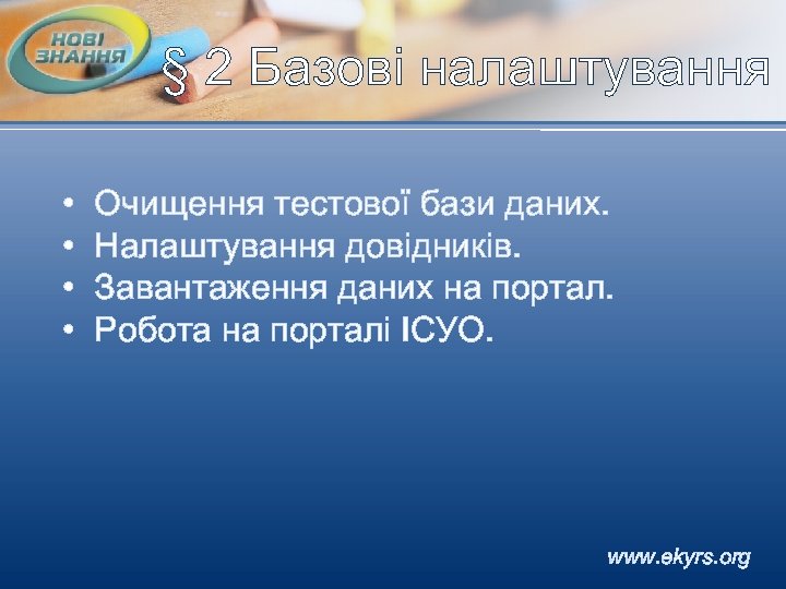 § 2 Базові налаштування • • Очищення тестової бази даних. Налаштування довідників. Завантаження даних