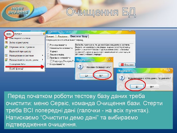 Очищення БД Перед початком роботи тестову базу даних треба очистити: меню Сервіс, команда Очищення