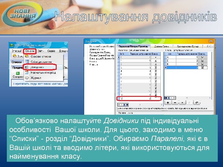 Налаштування довідників Обов’язково налаштуйте Довідники під індивідуальні особливості Вашої школи. Для цього, заходимо в
