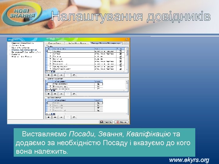 Налаштування довідників Виставляємо Посади, Звання, Кваліфікацію та додаємо за необхідністю Посаду і вказуємо до