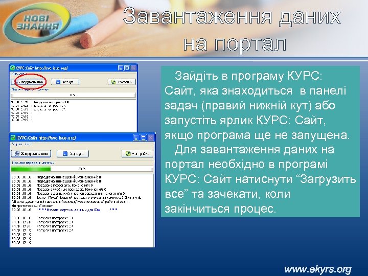 Завантаження даних на портал Зайдіть в програму КУРС: Сайт, яка знаходиться в панелі задач