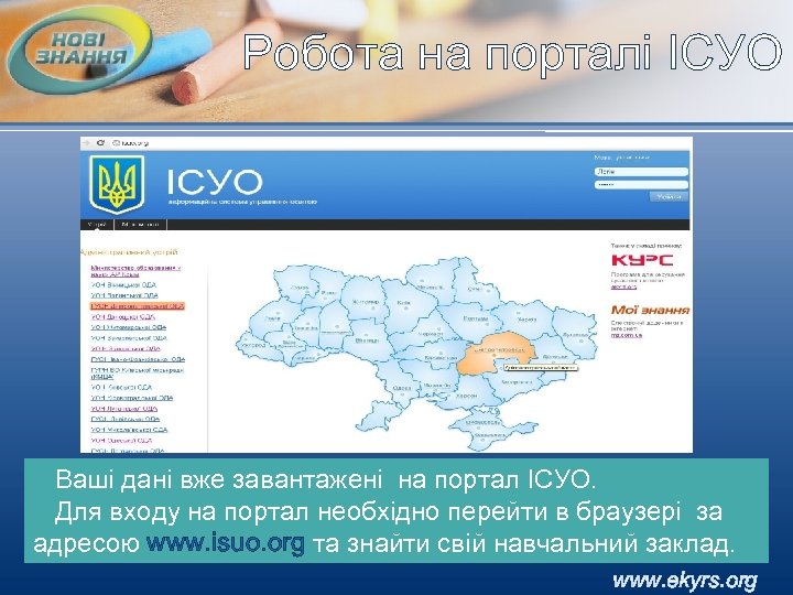Робота на порталі ІСУО Ваші дані вже завантажені на портал ІСУО. Для входу на