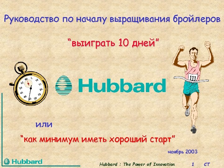 Руководство по началу выращивания бройлеров “выиграть 10 дней” или “как минимум иметь хороший старт”