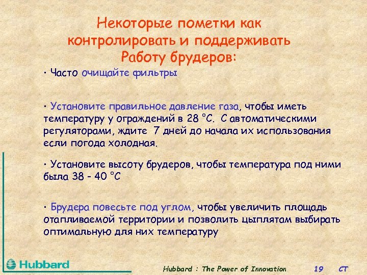 Некоторые пометки как контролировать и поддерживать Работу брудеров: • Часто очищайте фильтры Установите правильное