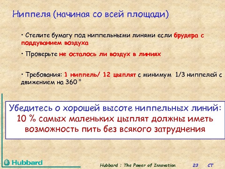Ниппеля (начиная со всей площади) • Стелите бумагу под ниппельными линями если брудера с