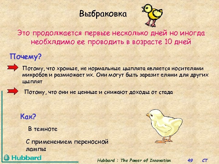 Выбраковка Это продолжается первые несколько дней но иногда необхлдимо ее проводить в возрасте 10