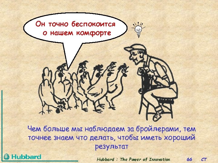 Он точно беспокоится о нашем комфорте Чем больше мы наблюдаем за бройлерами, тем точнее
