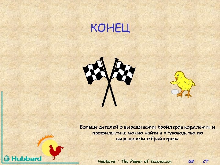 КОНЕЦ Больше деталей о выращивании бройлеров кормлении и профилактике можно найти в «Руководство по