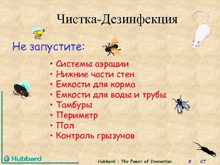 Чистка-Дезинфекция Не запустите: • Системы аэрации • Нижние части стен • Емкости для корма