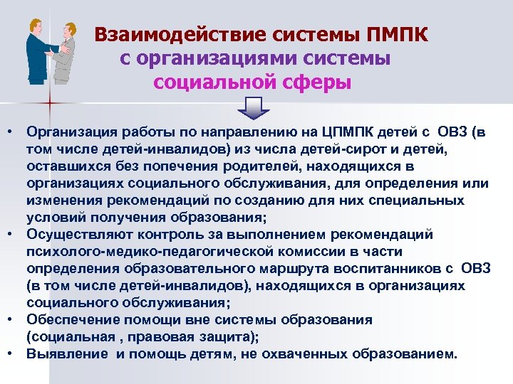 Взаимодействие системы ПМПК с организациями системы социальной сферы • Организация работы по направлению на