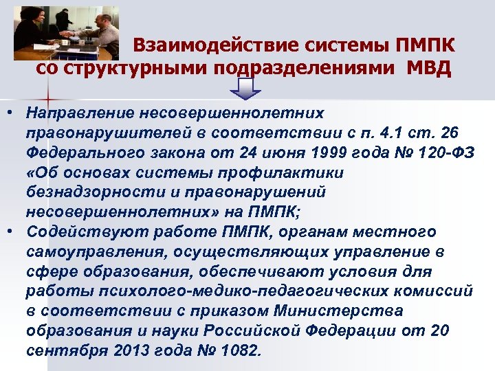Взаимодействие системы ПМПК со структурными подразделениями МВД • Направление несовершеннолетних правонарушителей в соответствии с