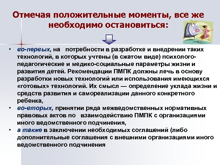 Отмечая положительные моменты, все же необходимо остановиться: • во-первых, на потребности в разработке и